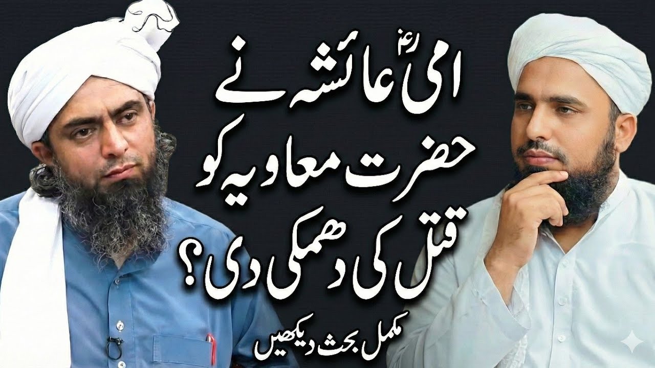 Ami Ayesha Ne Hazrat Muawiya Ko Dhamki Di Thi? Engineer Mirza Ki Haqiqat