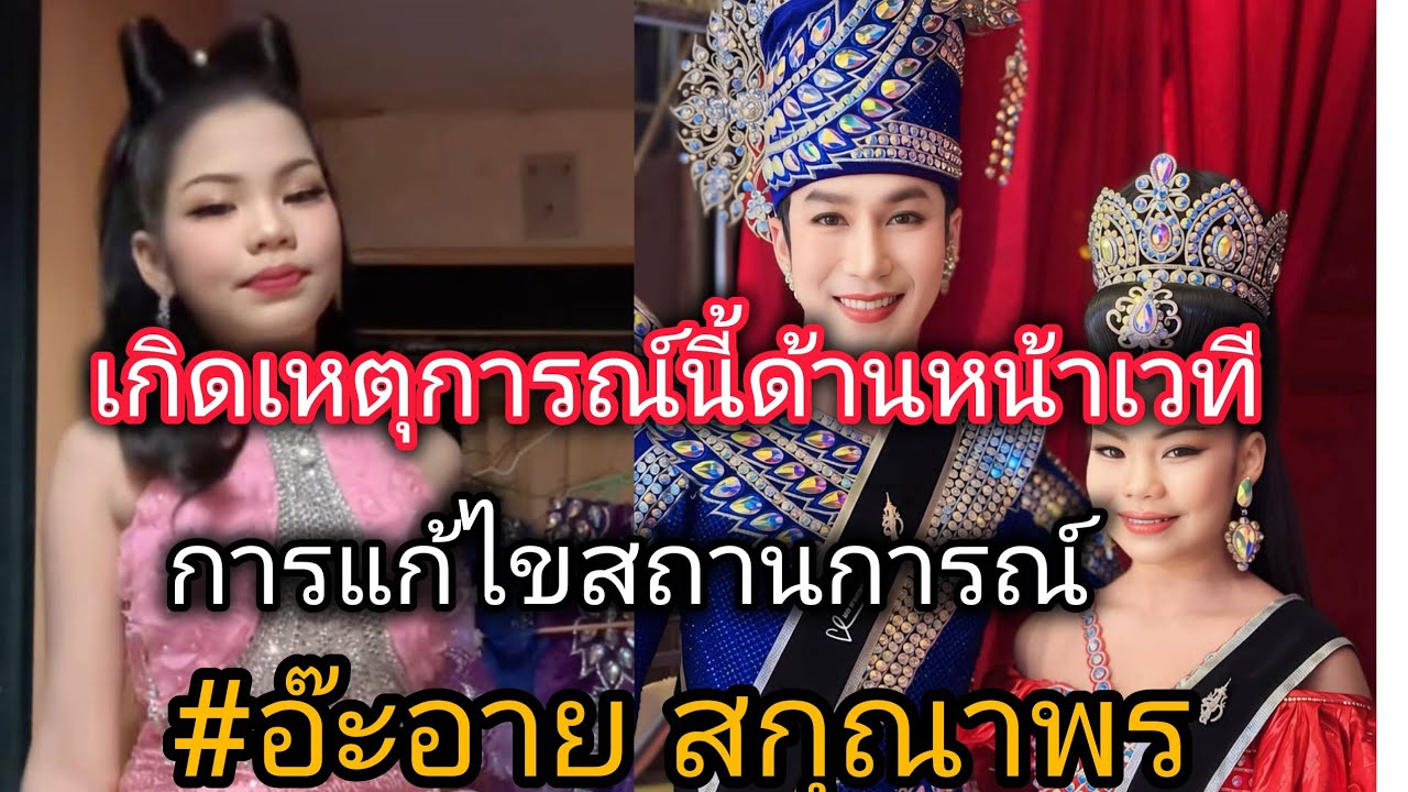ชมความเป็นอัจฉริยะ  อ๊ะอาย สกุณา พร เกิดเหตุนี้ด้านหน้าเวที แต่น้องแก้ไขสถานการณ์ได้ทันที