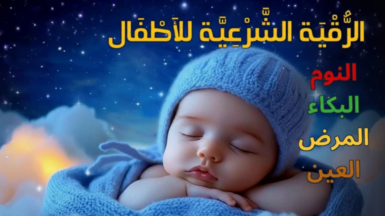 الرقية الشرعية للأطفال لنوم هادئ 💛 علاج لبكاء الطفل، والفزع، والخوف، والكوابيس بإذن الله