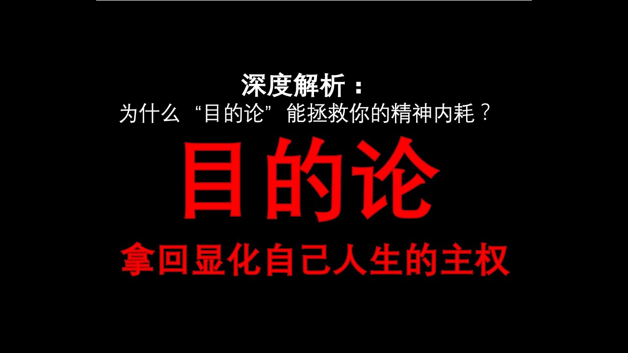 目的论｜带你拆解：为什么“受害者心态”是显化法则的头号杀手？