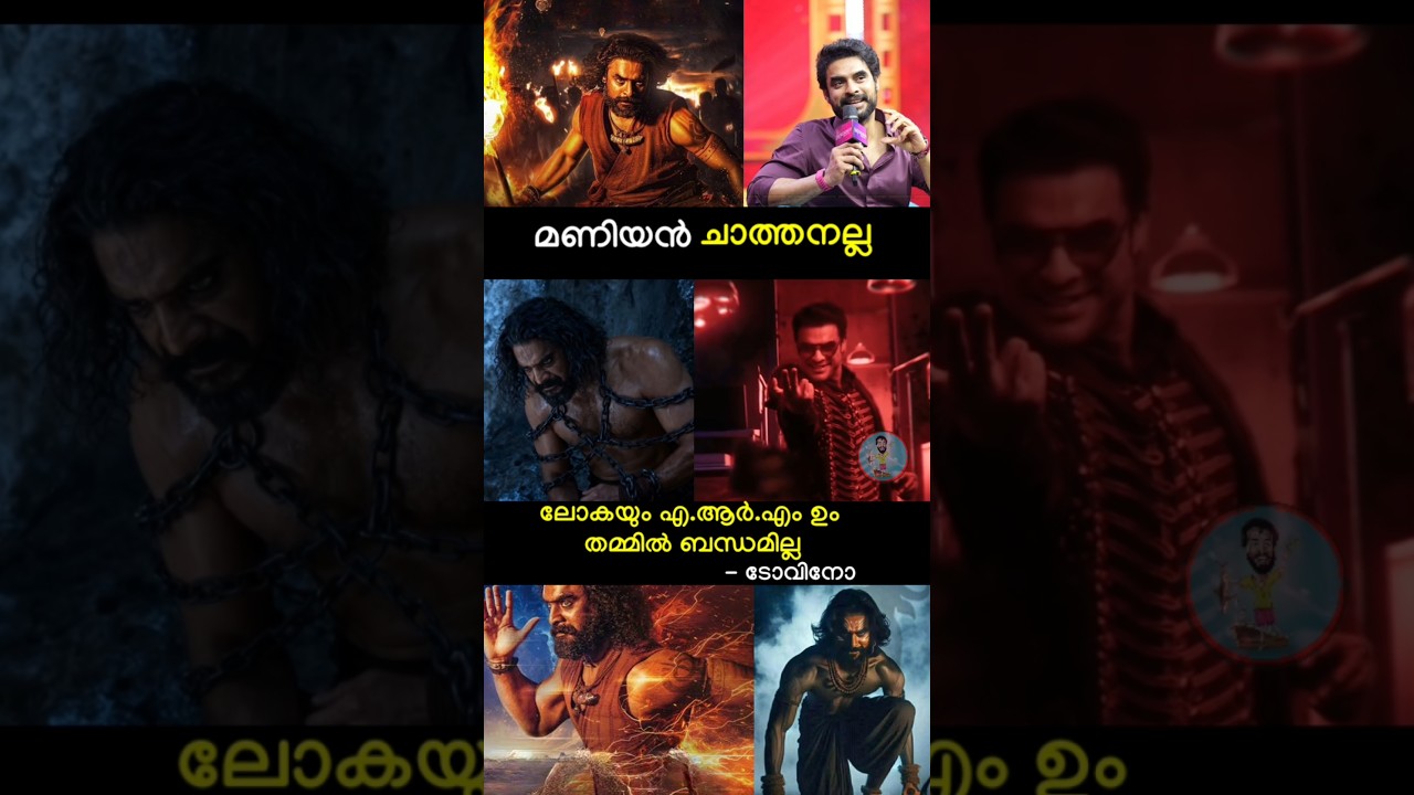 മണിയൻ ചാത്തനല്ല 🔥#lokah #arm #tovinothomas #dq #chathan #trending