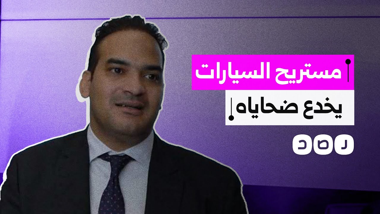 جمع 2 مليار جنيه من ضحاياه.. ما قصة مستريح السيارات الذي هرب إلى خارج مصر؟