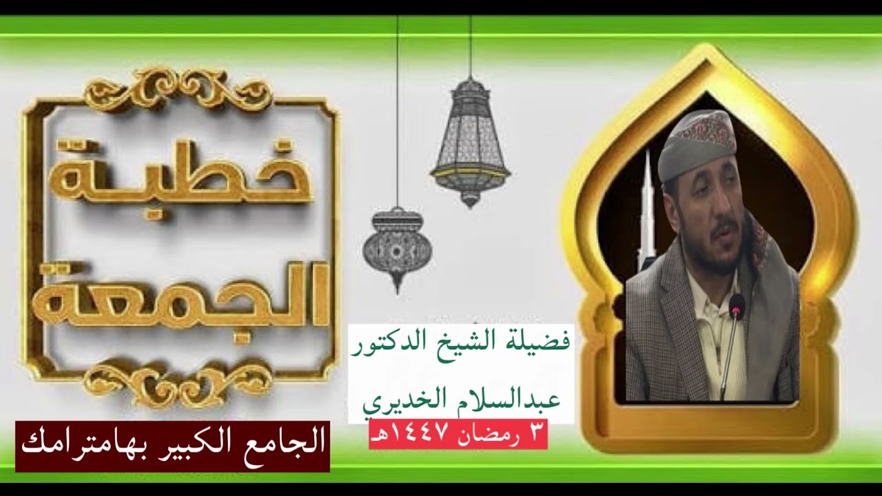 رمضان مدرسة خطبة الجمعة فضيلة الشيخ عبدالسلام الخديري 