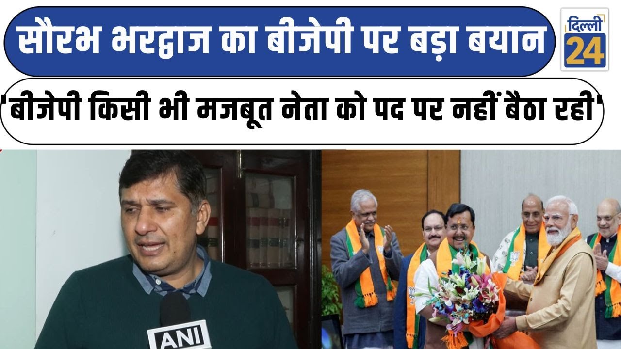 Saurabh Bhardwaj का BJP पर बड़ा बयान 'बीजेपी किसी भी मजबूत नेता को पद पर नहीं बैठा रही' | dilli24 |