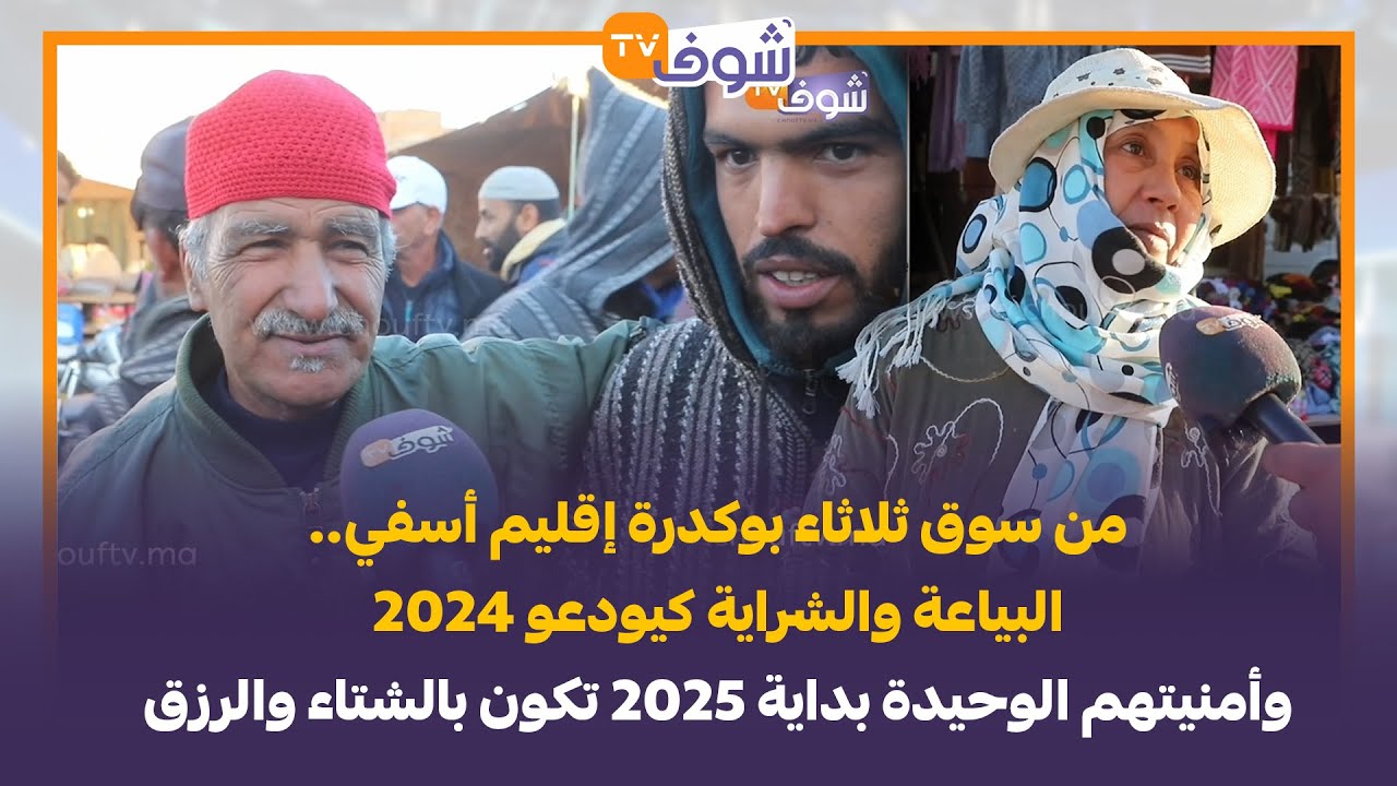 من سوق ثلاثاء بوكدرة إقليم أسفي..الباعة كيودعو 2024 وأمنيتهم الوحيدة بداية 2025 تكون بالشتاء والرزق