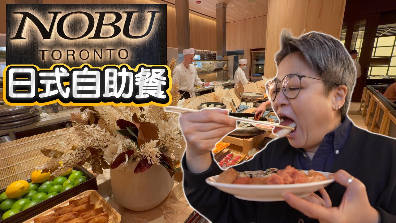 (CC Eng/繁) Nobu 日式自助餐 brunch buffet, 百幾蚊一個人但到底值唔值呢？Nobu Japanese style buffet but no Sashimi?