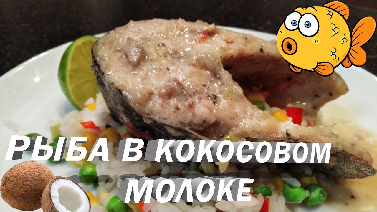 Нежнейшая рыба в кокосовом молоке!