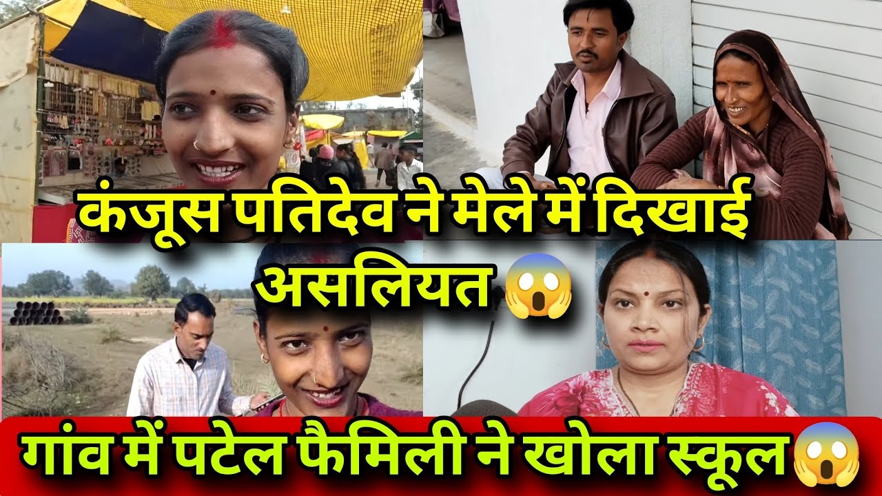 पटेल फैमिली ने गांव में खोला स्कूल 😱जीजाजी की खुल गई पोल😳 मेले में पतिदेव ने दिखाई असलियत ❗