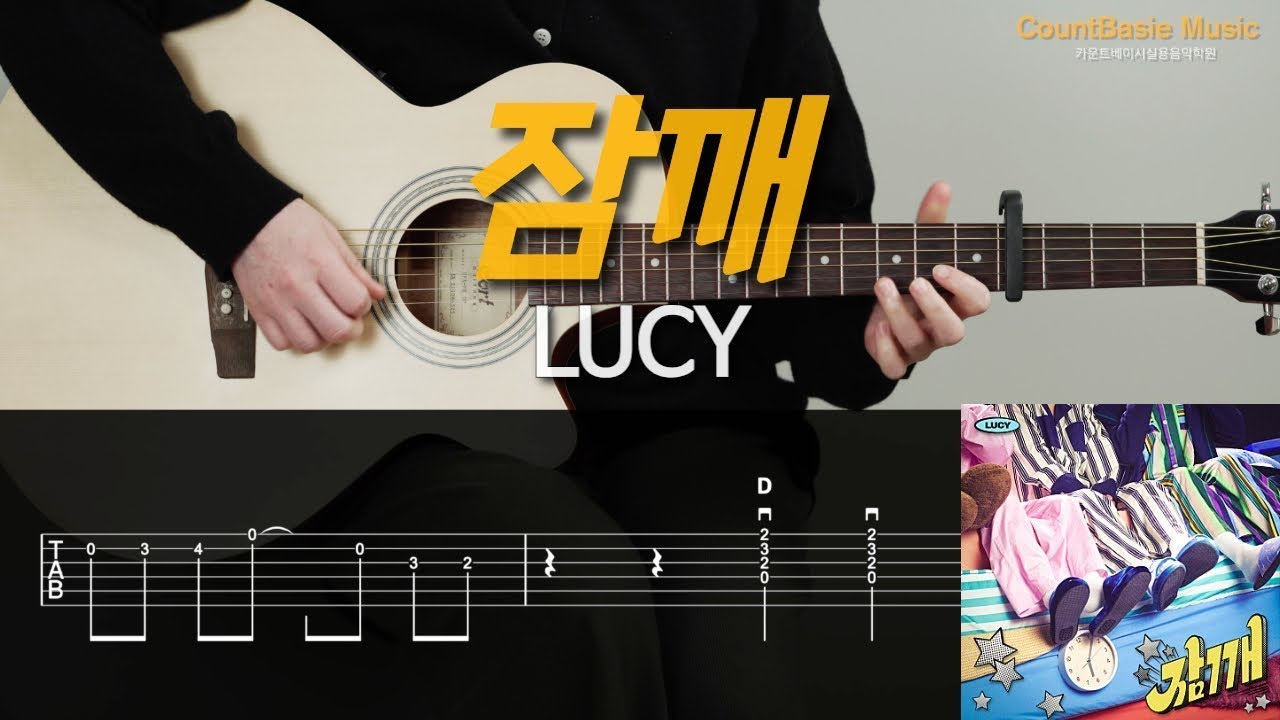 잠깨-LUCY(루시) 카베기타 l 기타, 코드, 커버, 타브, 악보 l Guitar cover
