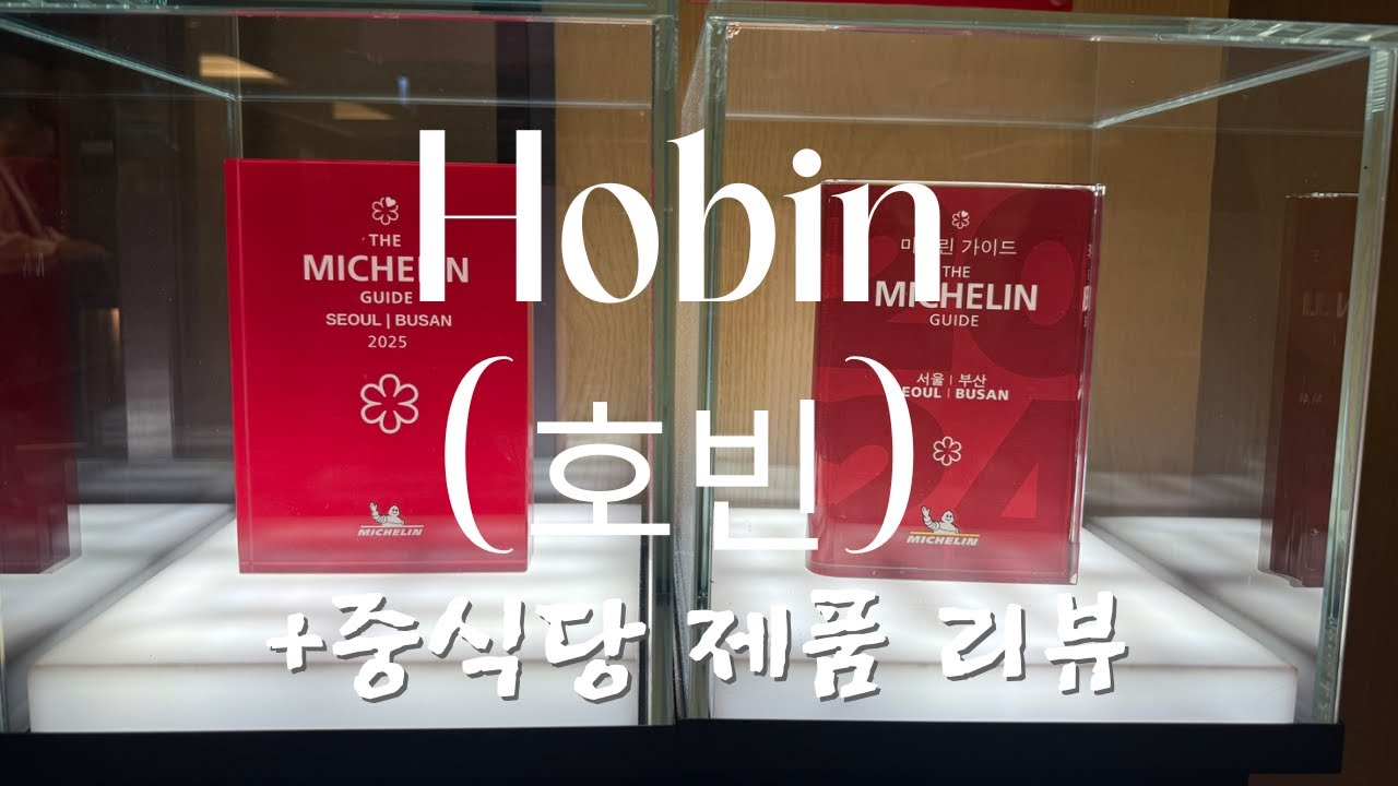 미슐랭이 그릇도 심사하다고??_ 호빈 중식당 솔직 리뷰!!(후덕죽 쉐프_흑백요리사2)