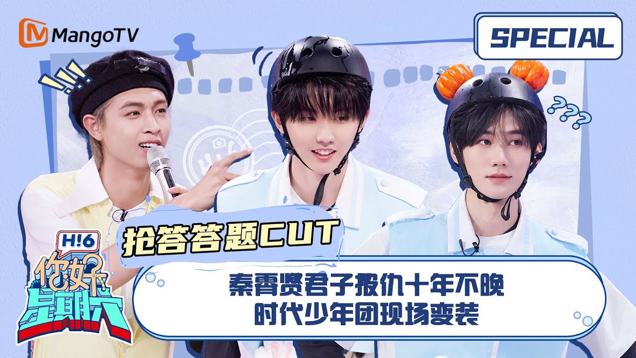 #抢答答题游戏 CUT#秦霄贤 君子报仇十年不晚 #时代少年团 现场变装｜《你好，星期六》Hello Saturday Special｜Mango TV