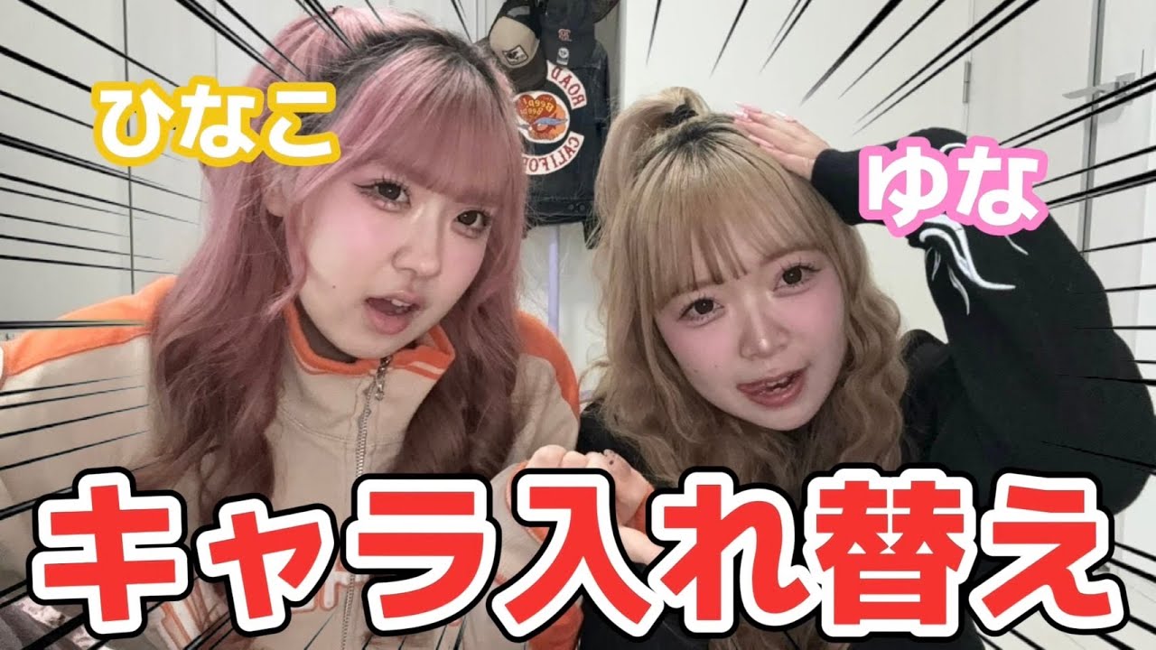 【爆笑】一生友子で初キャラ入れ替えしたらまじで特徴つかみすぎてやっぱ仲良すぎwwww