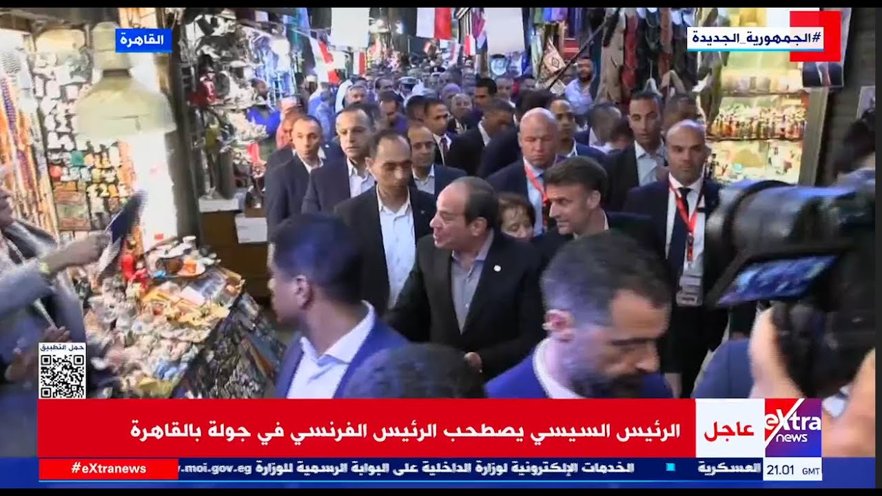 جولة الرئيس السيسي ونظيره الفرنسى كاملة فى خان الخليلي