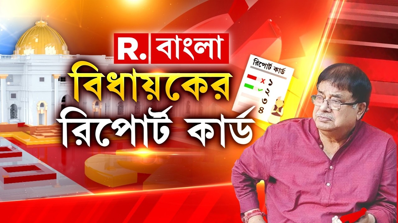 বেহাল সেতু, পানীয় জলের সঙ্কট! মানুষের পরিষেবায় পাস না ফেল   উদয়ন গুহ?  দেখুন বিধায়কের রিপোর্ট কার্ড