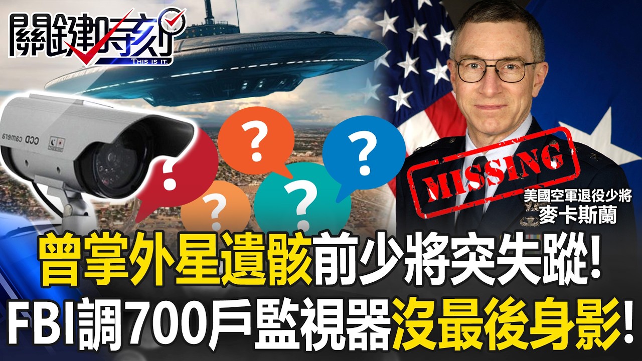 川普解密UFO「曾掌外星遺骸」前少將突失蹤！ FBI調700戶監視器沒最後身影！【關鍵時刻】20260313-5 張炤和 傅鶴齡 [ENG SUB]