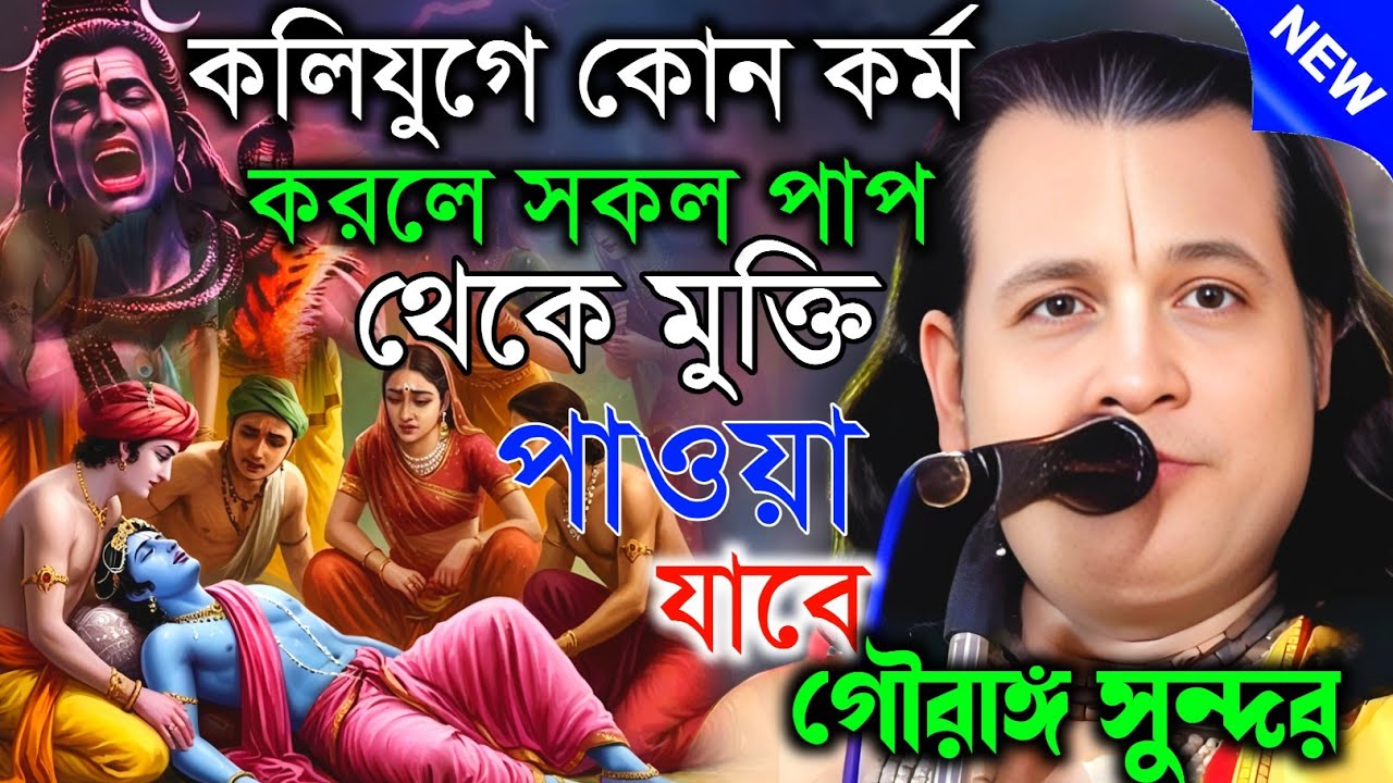 কলিযুগে কোন কর্ম করলে সকল পাপ থেকে মুক্তি পাওয়া যাবে। Gouranga sundar  kirtan গৌরাঙ্গ সুন্দর কীর্তন