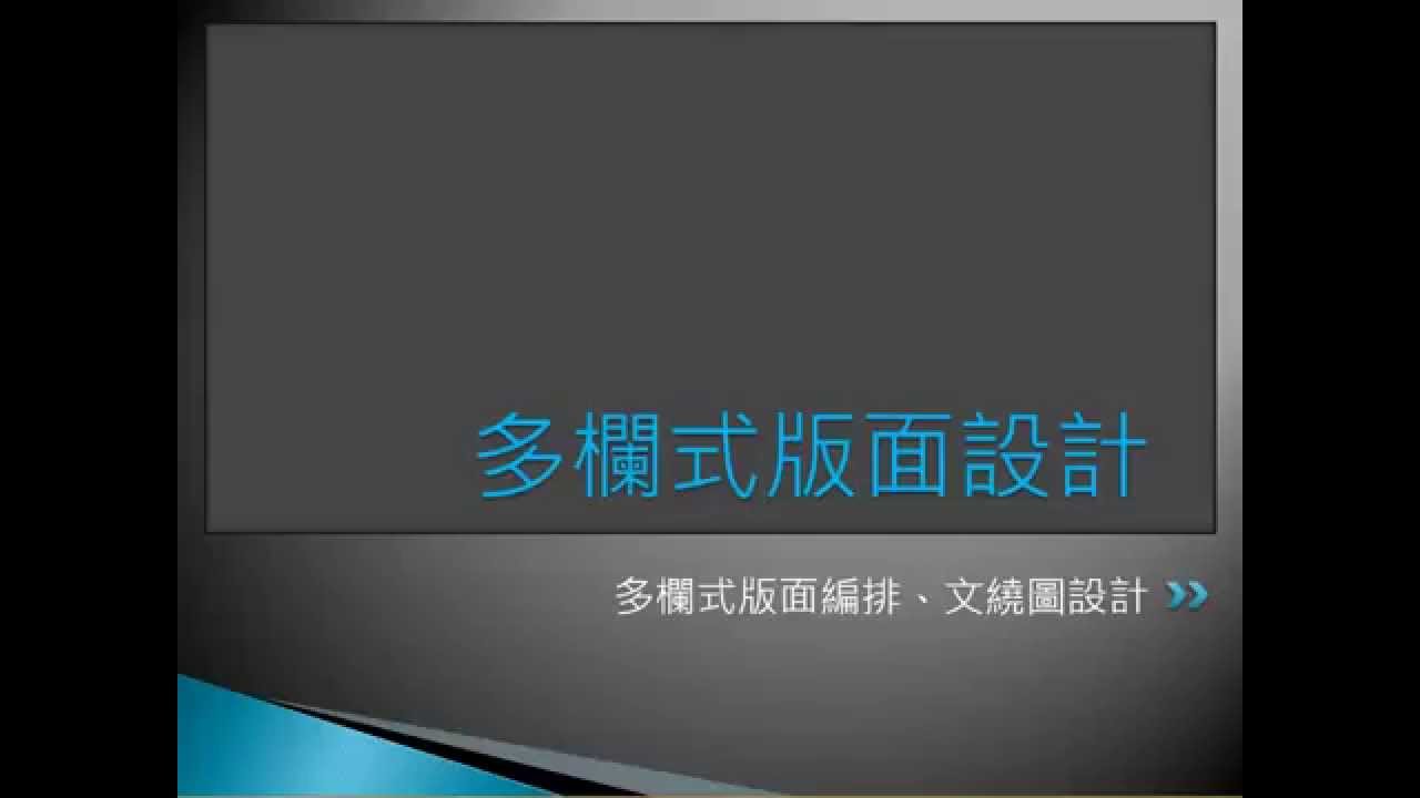 【Word 教學】多欄版面設計