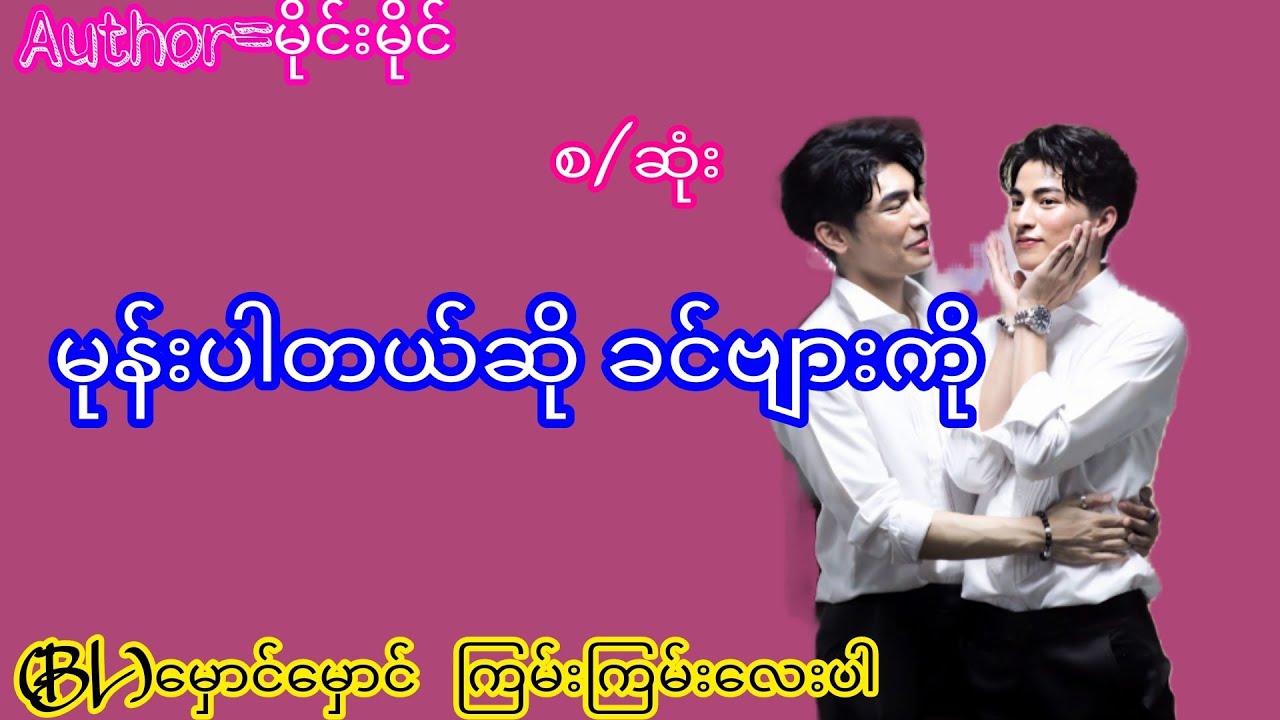မုန်းပါတယ်ဆိုခင်ဗျားကို(စ/ဆုံး)#(BL)ဇာတ်လမ်း#အမှောင်#စောင်ကိုက်ဇာတ်လမ်း#audiobook#Thiri