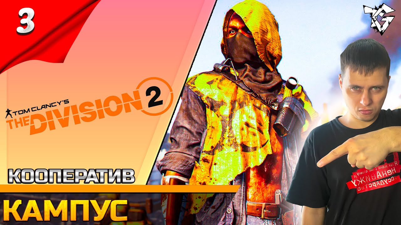 Прохождение ➡ The Division 2 [#3] /Кооператив ➡ Кампус 