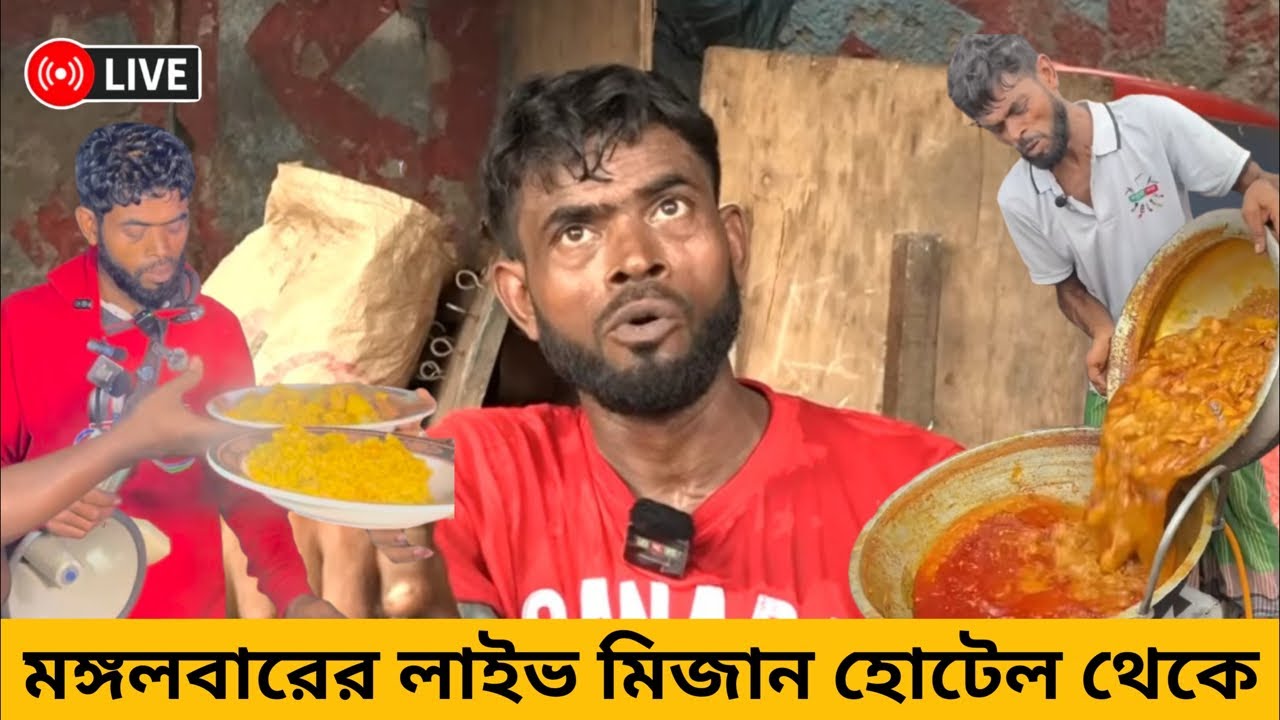 🔴Live মিজান হোটেলে মঙ্গলবারের লাইভ | #মিজান_হোটেল #Mizan_hotel #Mizan