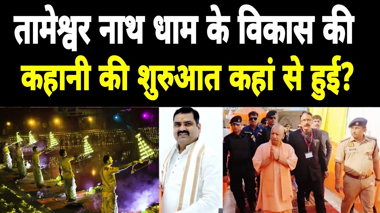 Sant kabir nagar news, तामेश्वर नाथ धाम के विकास की कहानी की शुरुआत कहां से हुई?