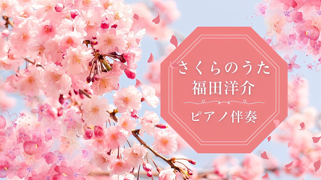 さくらのうた - 福田洋介（ピアノ伴奏）
