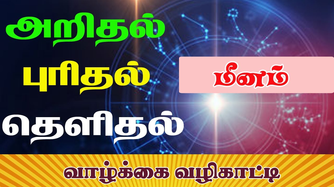 அறிதல் .புரிதல்.தெளிதல் - மீனம் By Rtn Aalayam G.Swaminathan 919842208655 - 04214238655