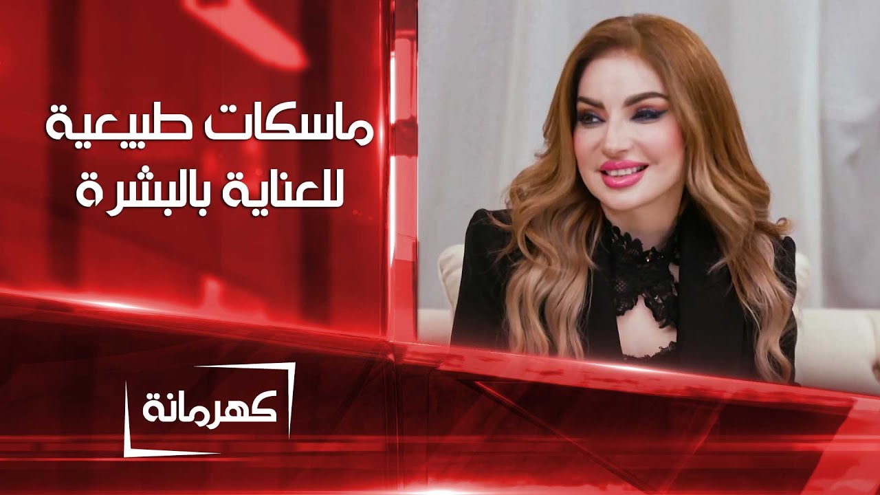 ماسكات طبيعية  للعناية بالبشرة ونضارتها  | كهرمانة