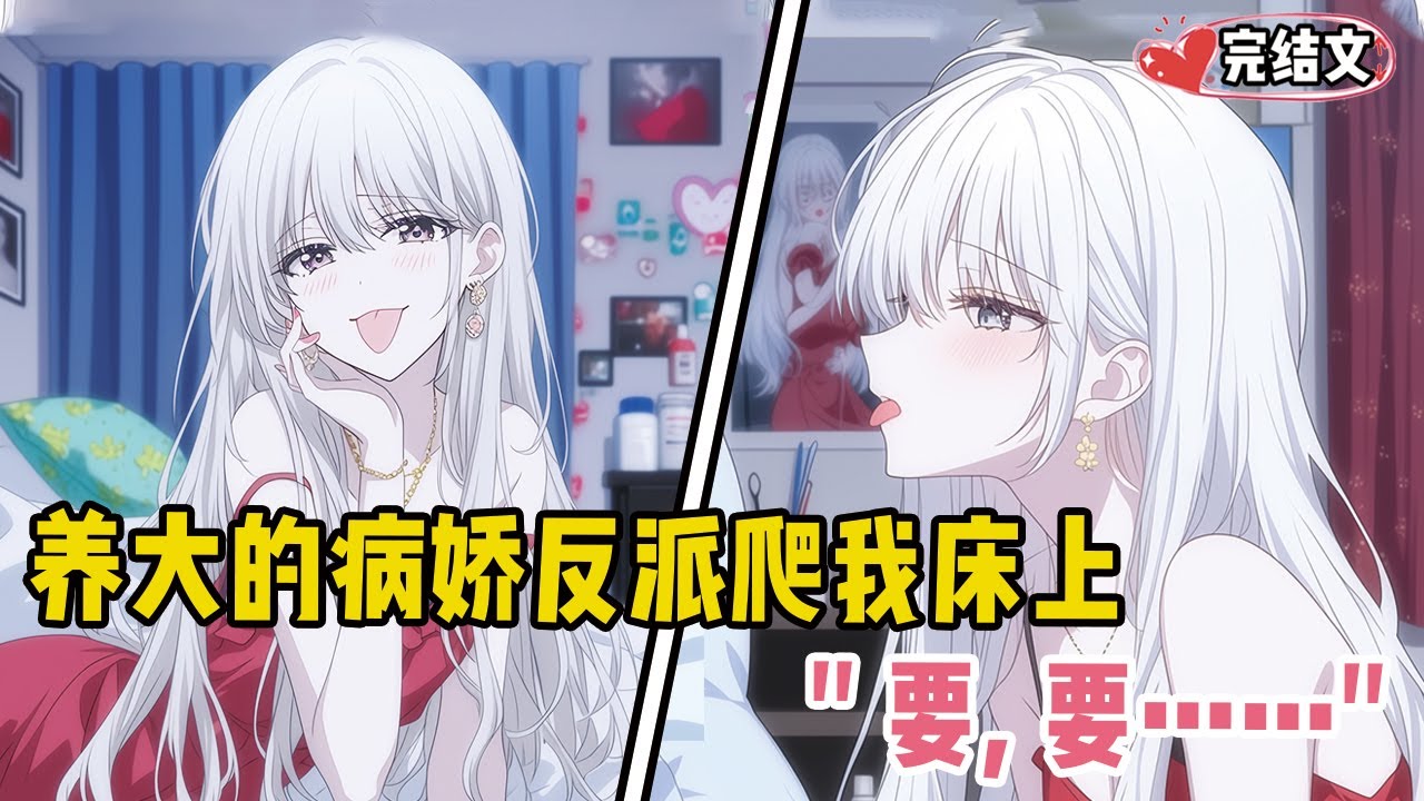 养大的病娇反派半夜爬我床上！她嗦着舌头说：“要，要……” #爽文 #完结文 #小说推荐 #動漫 #二次元 #漫画解说 #一口气看全集 #搞笑 #都市