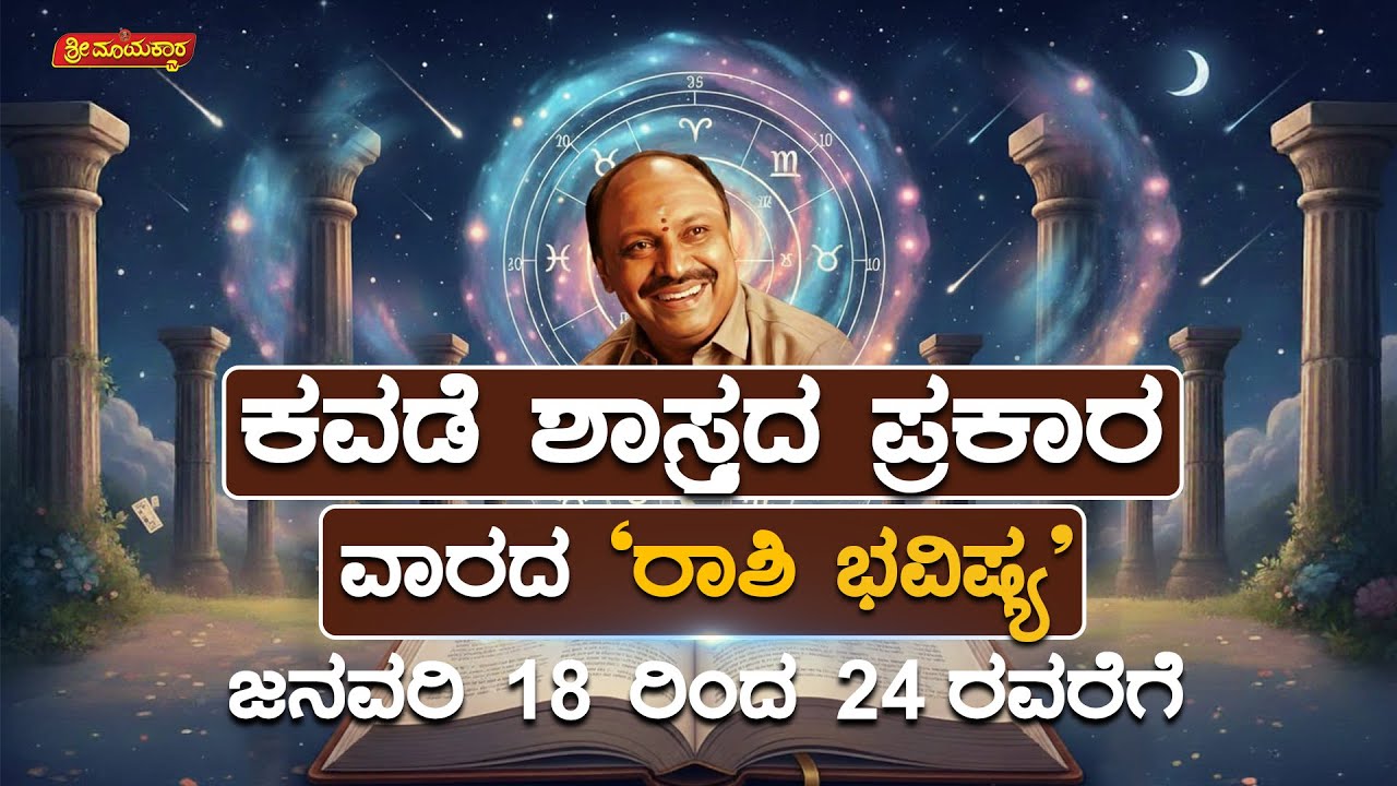 12 ರಾಶಿಗಳ ವಾರಭವಿಷ್ಯ | 12 Rashi Weekly Horoscope | Jan 18 to Jan 24, 2026 | Sri Mayakara Gurukula