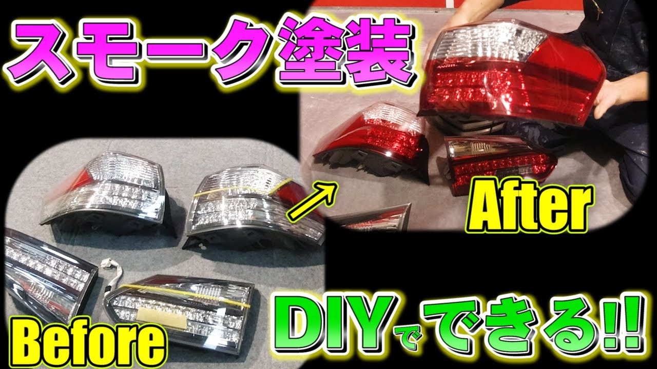 【スモーク塗装】【DIY】プロのやり方お見せします★テールライトをオリジナルに☆