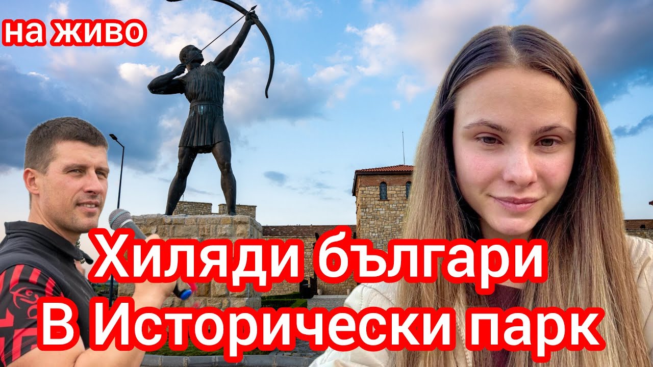 На живо от Исторически парк с Детелина Парушева