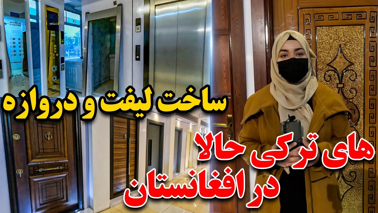 تولید لفت و دروازه‌های ترکی با استانداردهای جهانی در افغانستان