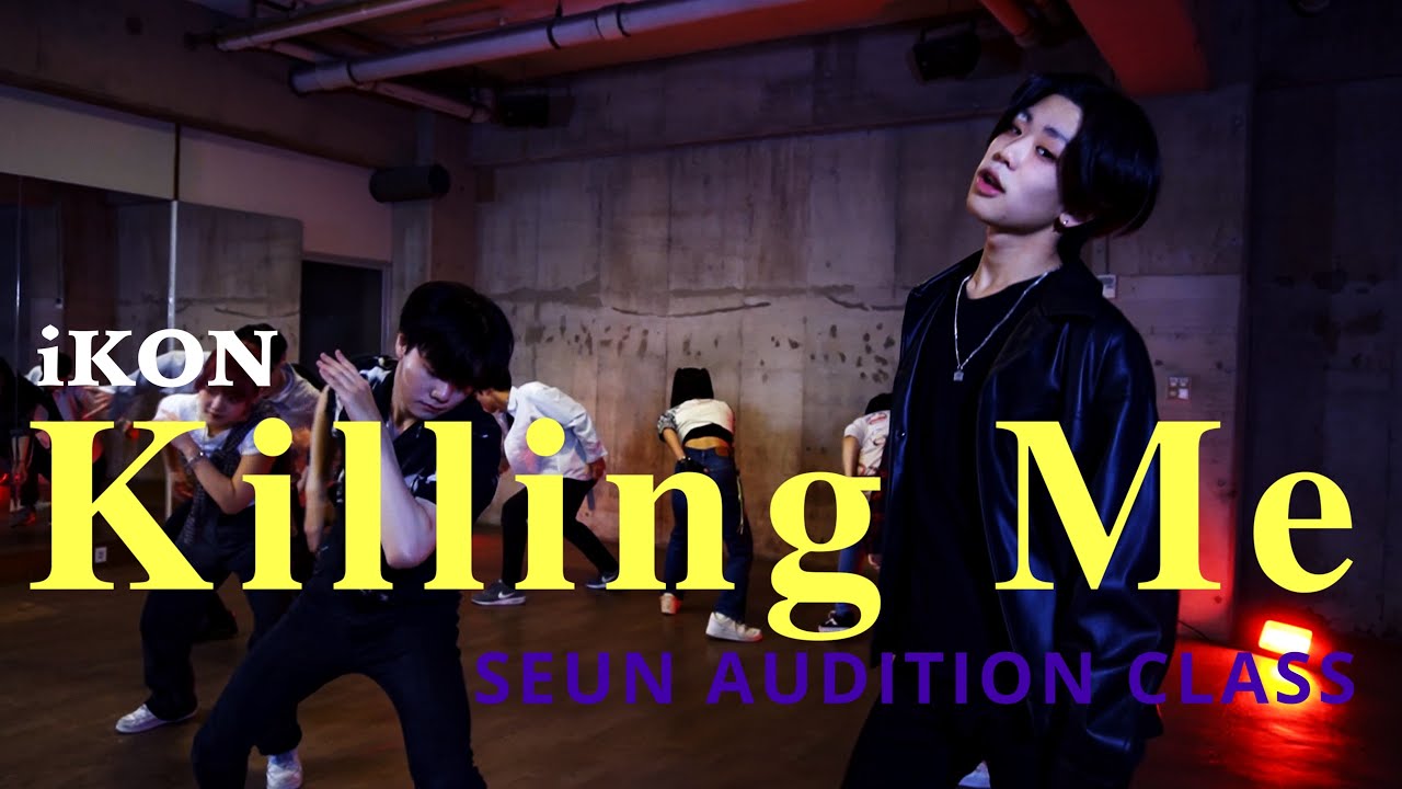 iKON - Killing Me (죽겠다) ｜(FRI)20:40-SEUN AUDITION CLASS中級｜レッスン動画｜STUDIO MARU