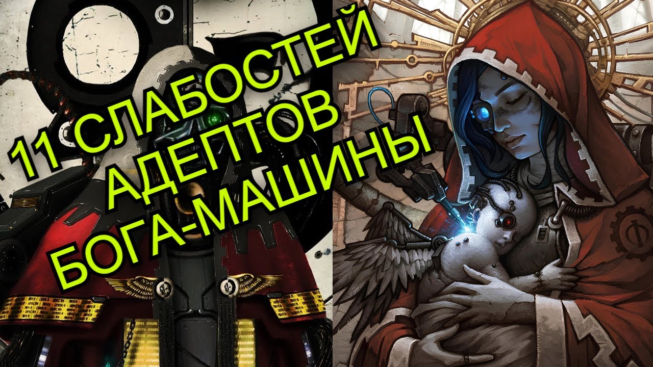 Адептус Механикус - 10 минусов и слабостей у тостеров | Warhammer 40000