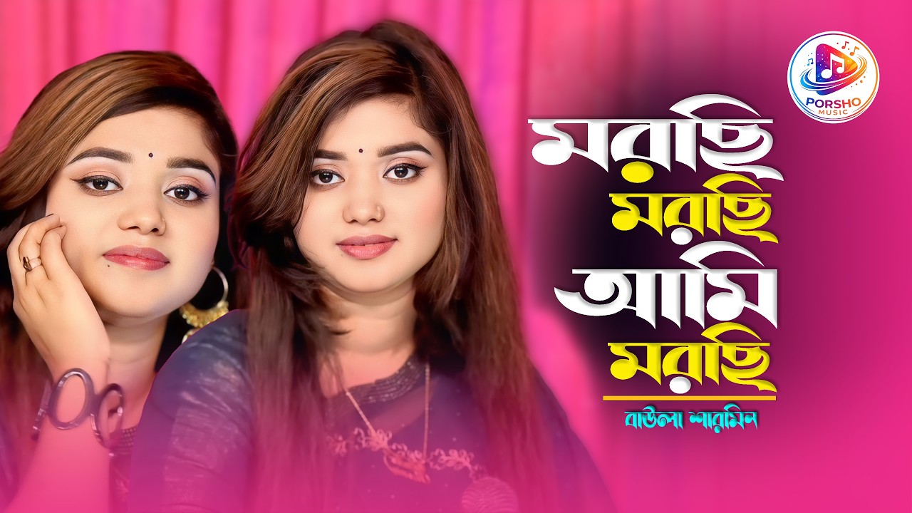 Morchi Morchi Ami Morchi | বাউলা শারমিন | মরছি মরছি আমি মরছি | Bangla Song | Porsho Music
