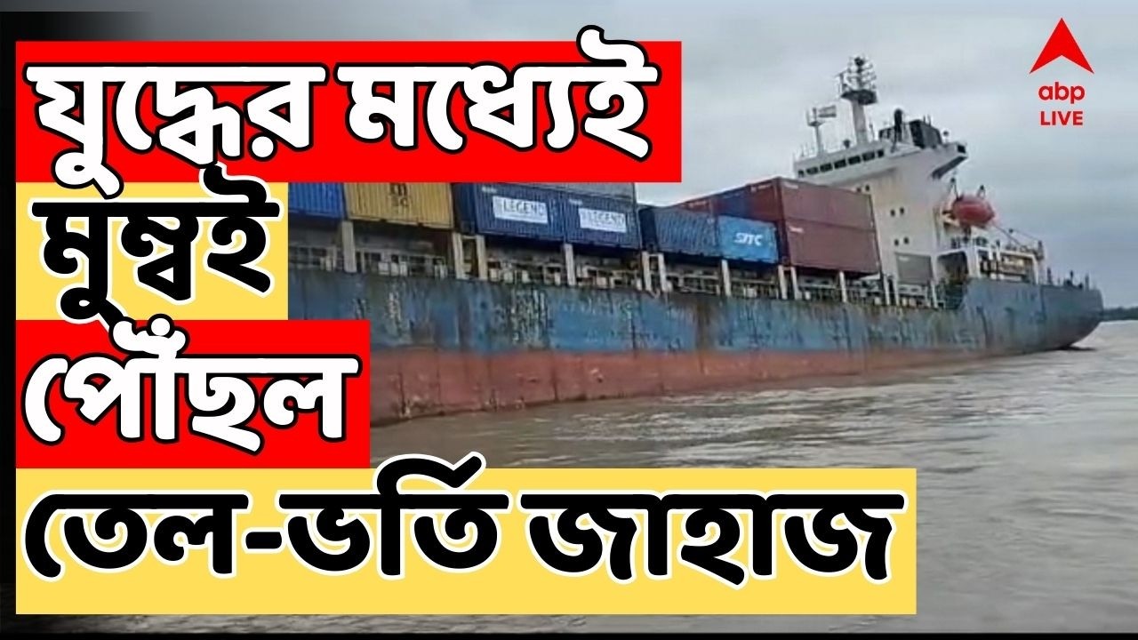 Iran Israel War LIVE | ধুন্ধুমার যুদ্ধের মধ্যেই মুম্বই পৌঁছল তেল-ভর্তি জাহাজ। ABP Ananda LIVE
