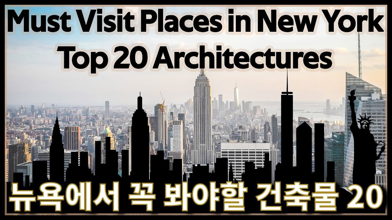 [뉴욕 여행] 뉴욕 맨하튼 주요 건축물 Top 20/ Key Architectures in New York Top 20