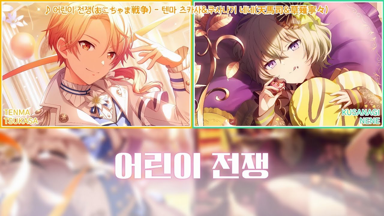 [프로세카] 어린이 전쟁(おこちゃま戦争) - 텐마 츠카사&쿠사나기 네네(天馬司&草薙寧々) 어나더 보컬 가사 영상