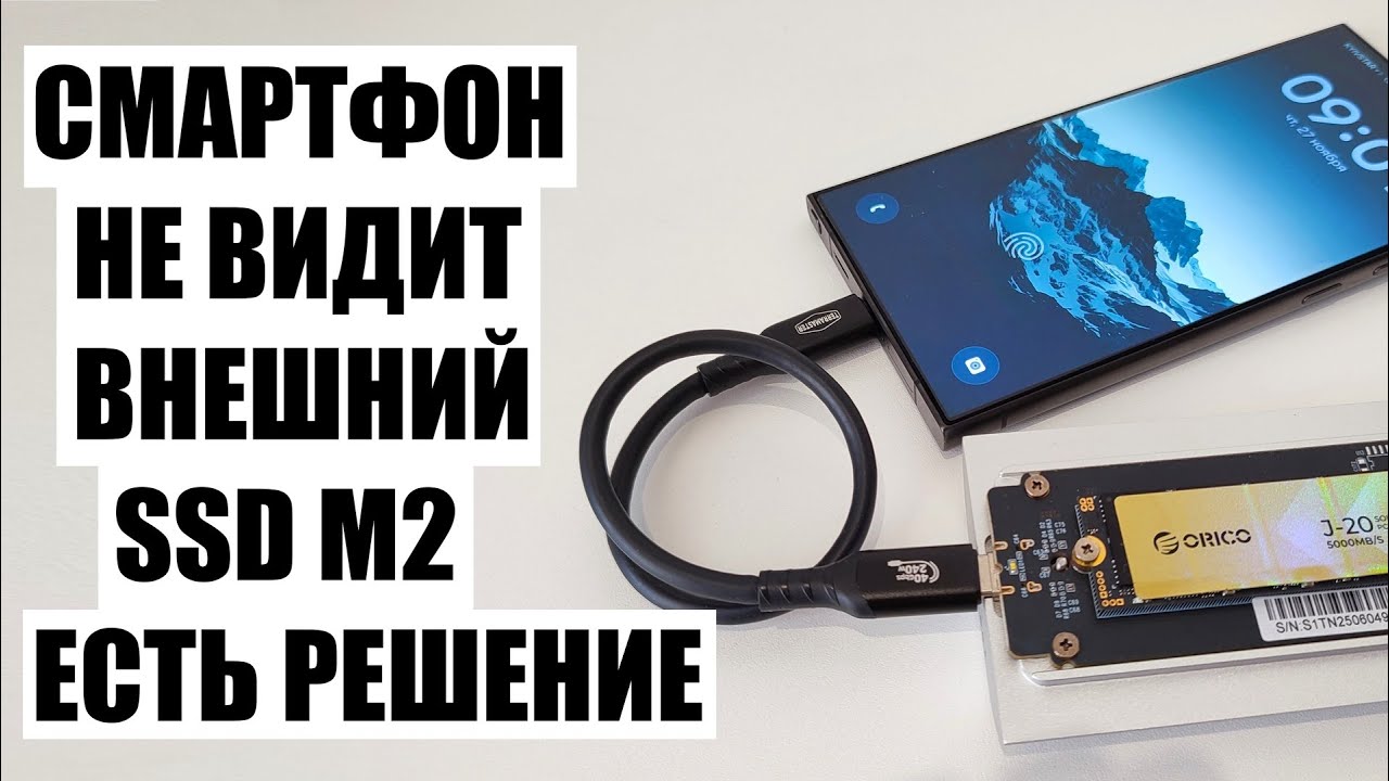 Телефон не видит внешний SSD M2 накопитель, причина.