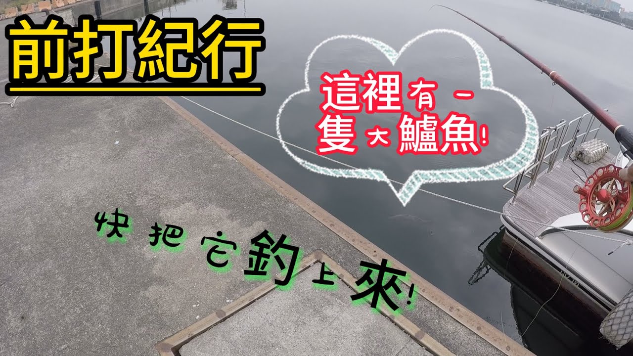 [ 前打紀行 ]號外!久違的更新!目擊70+金目鱸魚!