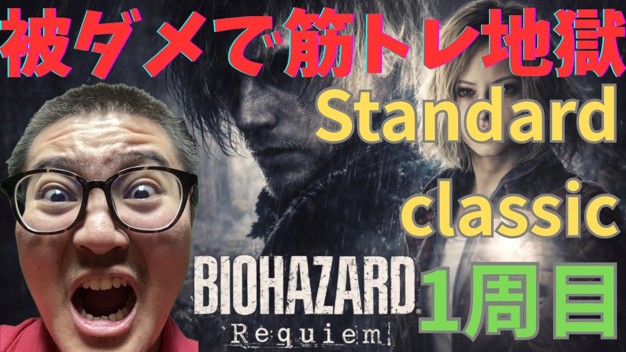 縦型配信【被ダメ✖️筋トレ10回】バイオハザードレクイエム/Resident Evil Requiem③