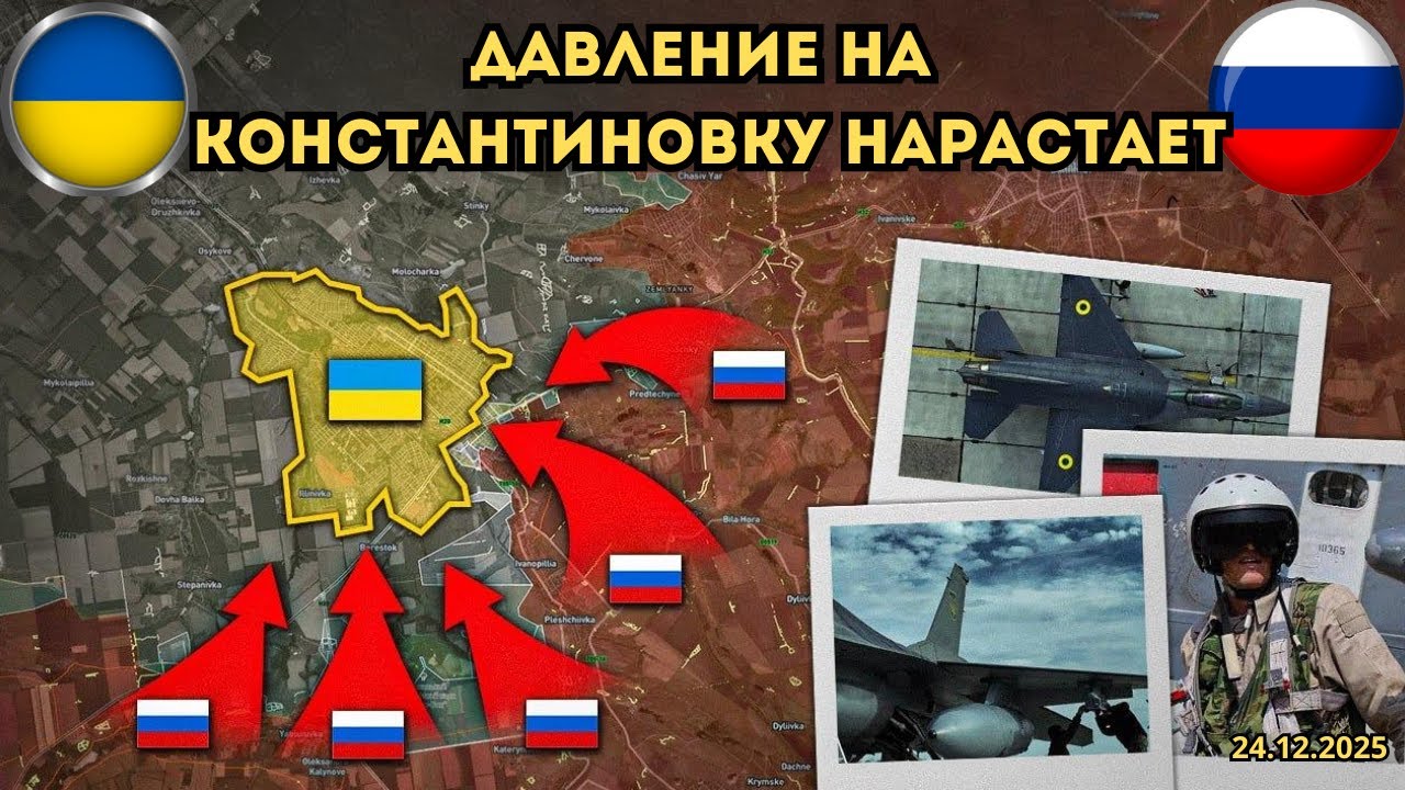 Константиновка под массированным штурмом ⚡️Наступление усиливается🔥 Военная сводка 24.12.2025