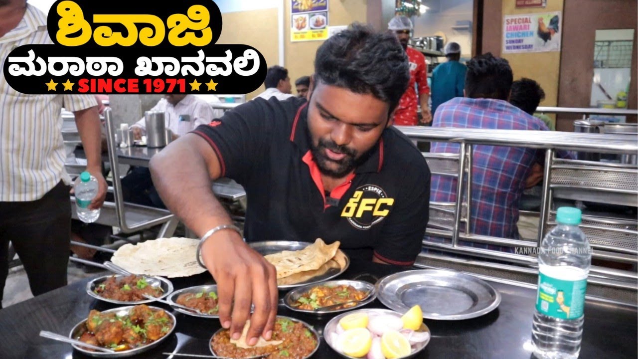 ನಮ್ದು ಆಗಿಂದ ಇವಾಗ ವರೆಗು ಮನೆ ಊಟ ಸಾರ್  | Shivaji Maratha Khanavali |50 Years Old Hotel In Gulbarga