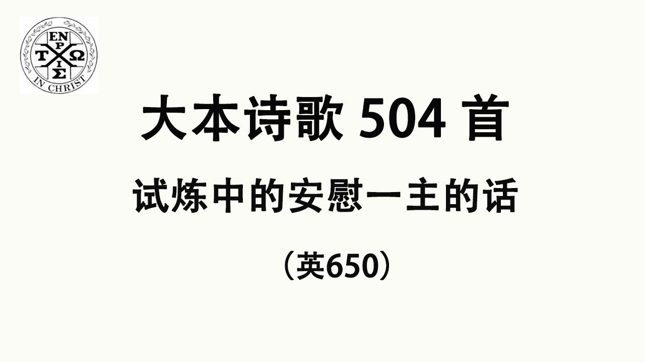 #大本504 - 大本诗歌第504首: 试炼中的安慰一主的话（英650）（The Church In Hamilton，New Jersey）