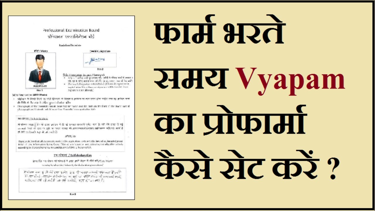 How to set vypam profarma | व्&zwj;यापम का प्रोफार्मा कैसे सैट करें ?
