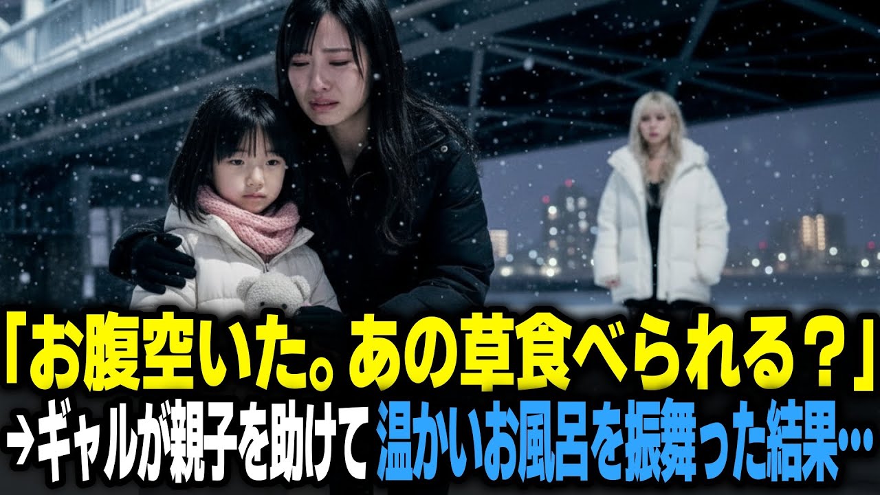 「あの草食べられる？」雪の降る大寒波の夜に橋の下で野宿する4歳の娘と母親→ギャルがたまらず声をかけて温かいお風呂を振舞った結果…