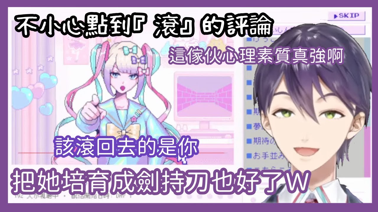 【彩虹社中字/劍持刀也】發覺到地雷女對惡意留言的抗壓性後想把她培養成劍持刀也的劍持刀也