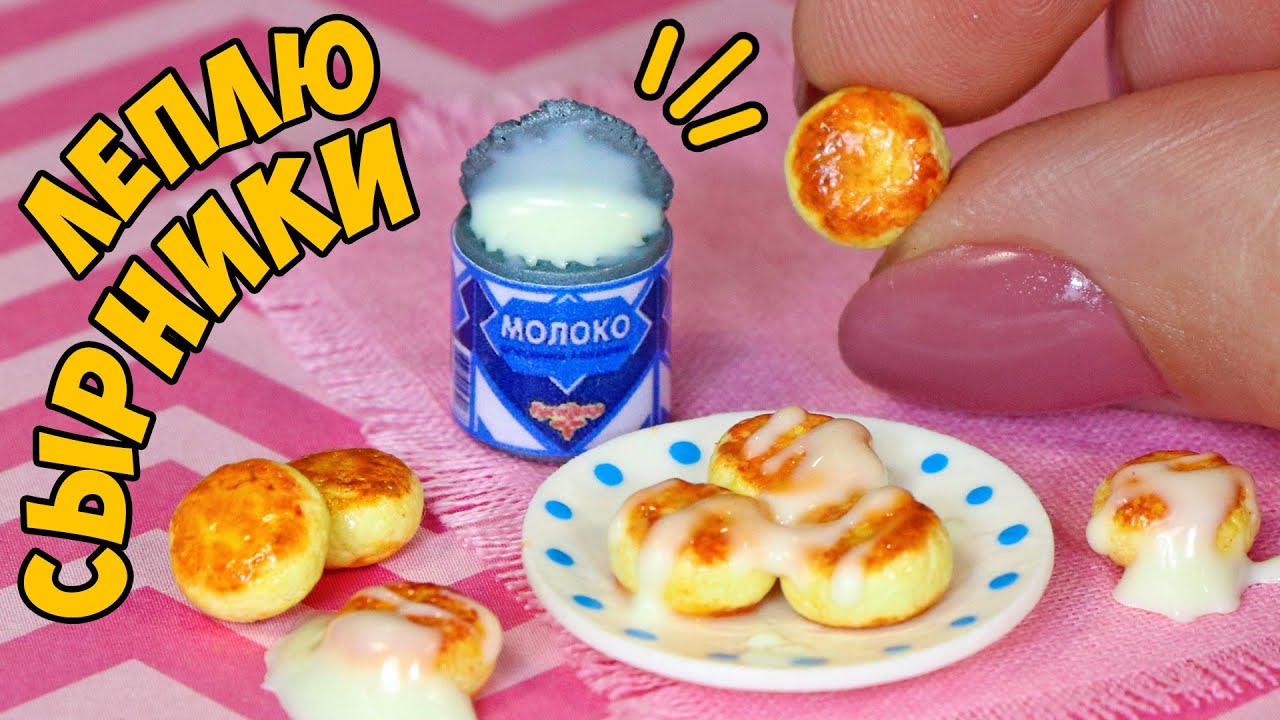 МИНИ СЫРНИКИ и СГУЩЕНКА для КУКОЛ! КАК СЛЕПИТЬ ЕДУ ИЗ ПОЛИМЕРНОЙ ГЛИНЫ! МИНИАТЮРНАЯ ЕДА АННА ОСЬКИНА
