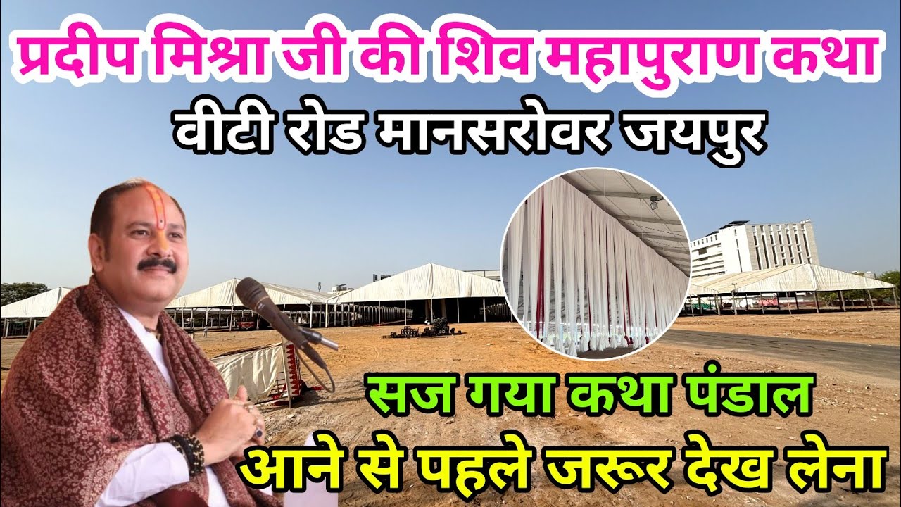 जयपुर प्रदीप मिश्रा जी की शिवमहापुराण कथा 2026 | सज गया कथा पांडाल | जयपुर कथा जानकारी #jaipur 